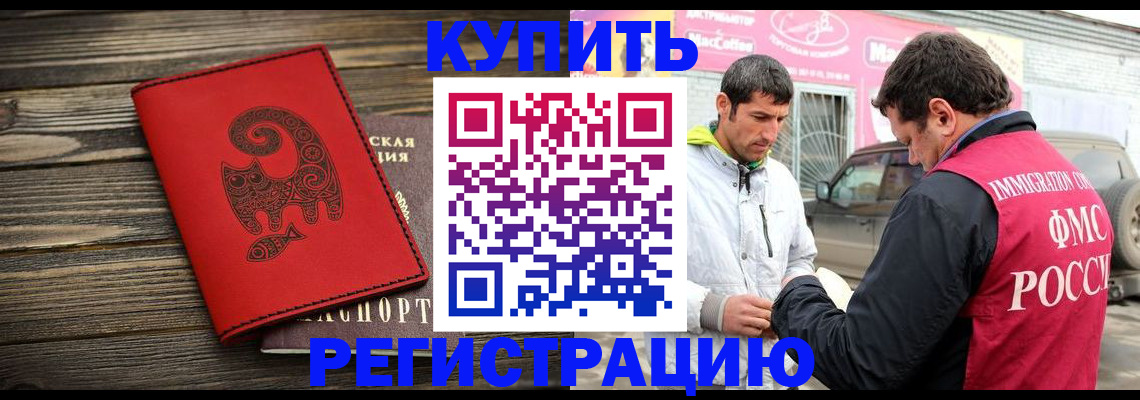 временная регистрация купить в Отрадном